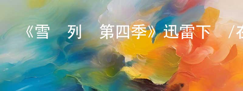 《雪國列車第四季》迅雷下載/在線觀看-魔幻科幻-美劇天堂 陳良秀的blog